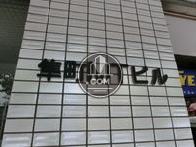 隼町MTビル