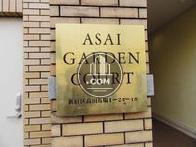 アサイガーデンコート