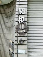 関根ビル