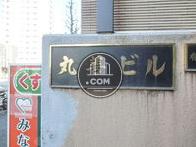 丸善ビル
