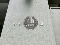 グリーン大山