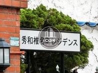 秀和椎名町レジデンス