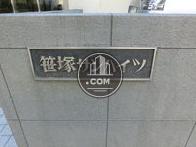 笹塚サンハイツ