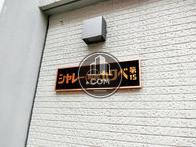シャレー旗の台カワベ第15
