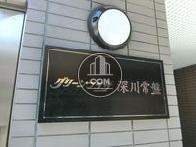 グリーンプラザ深川常盤