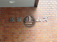 成城ホームズ