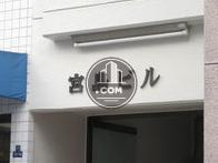 宮島ビル