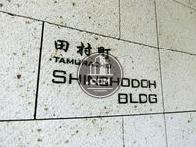 田村町 Shinshodoh BLDG