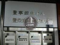 登栄東銀座ビル