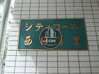 シティコーポ西日暮里