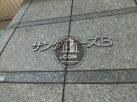 サンタワーズB棟