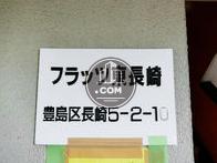 フラッツ東長崎