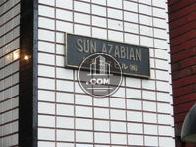 SUN. AZABIAN 麻布エスビル