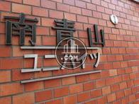 南青山ユニハイツです