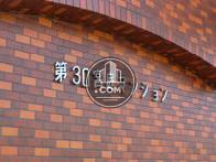 第30宮庭マンション