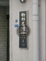 駒形茜日伸ハイツビル