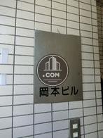 岡本ビル