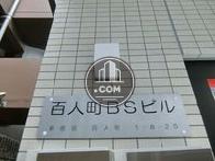 百人町BSビル