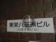 東栄八重洲ビル