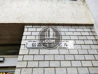 信濃町第一ビル