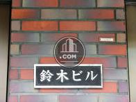 鈴木ビル