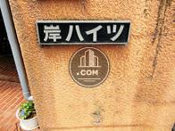 岸ハイツ