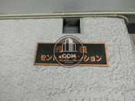 西荻セントラルマンション