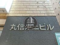 丸信第二ビル