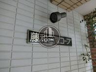 藤和三鷹コープ