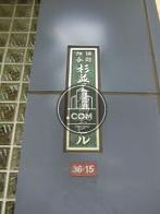 杉並工場協会ビル