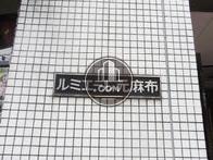 ルミエール元麻布