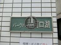 パークハイム河口湖