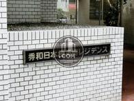 秀和日本橋箱崎レジデンス