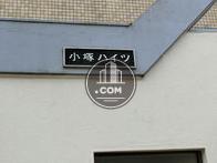 小塚ハイツ