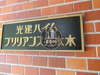 光建ハイムブリリアンス六本木