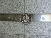 ハイホーム六本木ビル