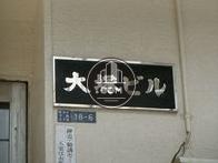 大塚ビル
