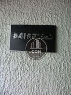 新南平台マンション