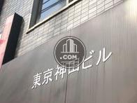東京神田ビル