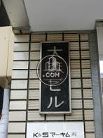 大森ビル