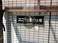 ユニティ西竹の塚