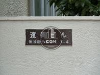 渡貫ビル
