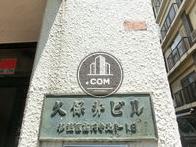 久保井ビル