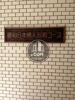 藤和日本橋人形町コープ