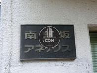 南部坂アネックス