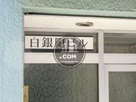 白銀町ビル