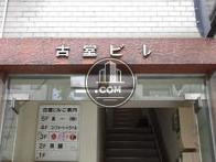 古室ビル
