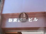 新東第一ビル