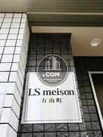 LSメゾン