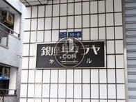 銀座サクラヤ第2ビル
